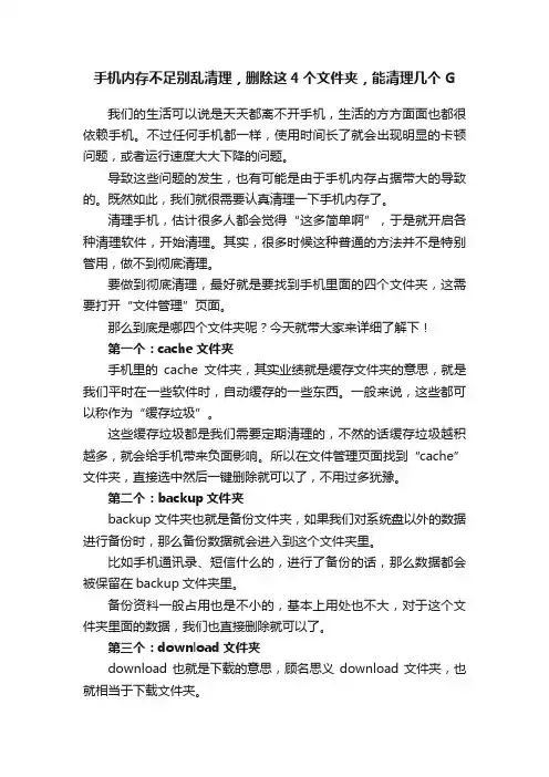 手机内存不足别乱清理，删除这4个文件夹，能清理几个G