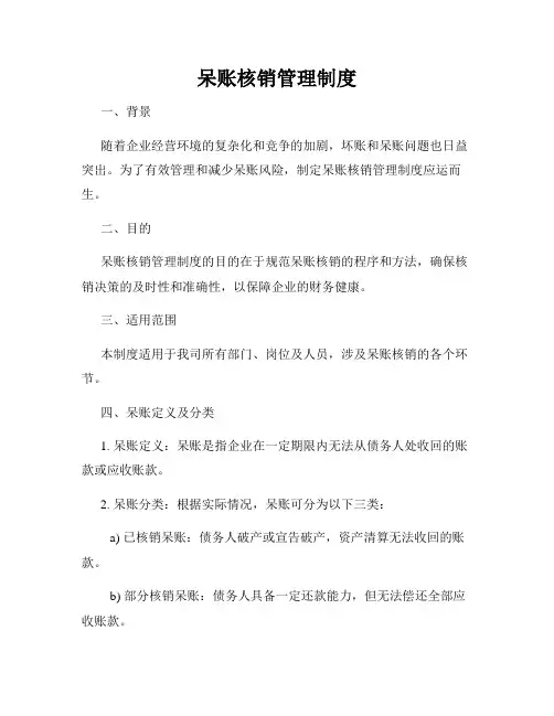 呆账核销管理制度