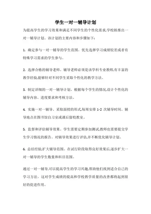 学生一对一辅导计划