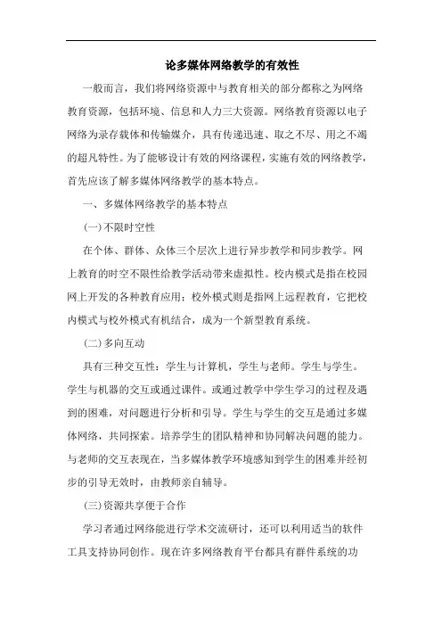 多媒体网络教学有效性论文