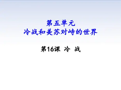 第16课-冷战PPT课件