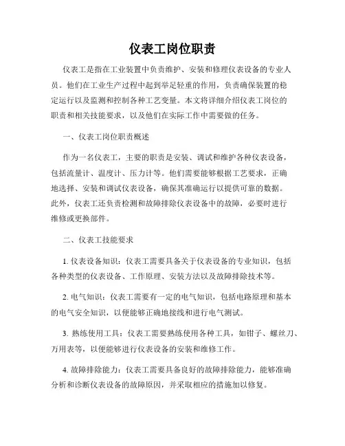 仪表工岗位职责