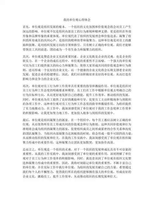 我的单位观心得体会