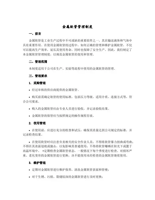 金属软管管理制度