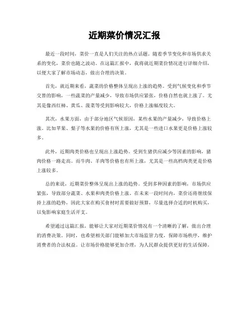近期菜价情况汇报