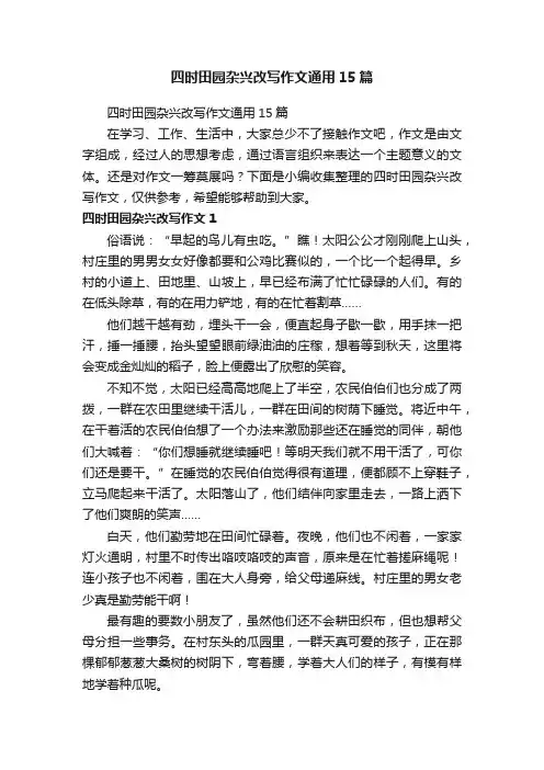 四时田园杂兴改写作文通用15篇
