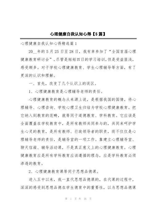 心理健康自我认知心得【5篇】