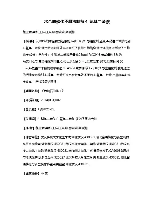 水合肼催化还原法制备4-氨基二苯胺