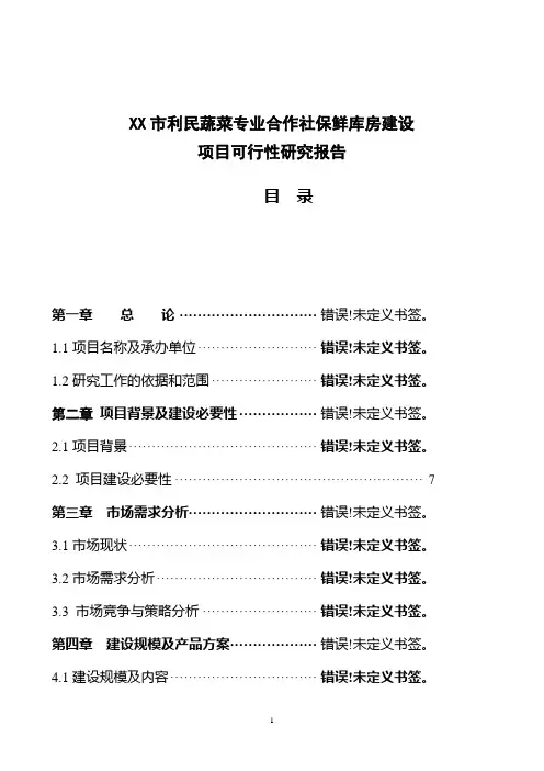 XX市利民蔬菜专业合作社保鲜库房建设项目可行性研究报告