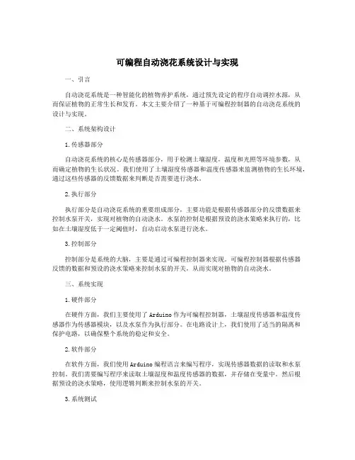 可编程自动浇花系统设计与实现