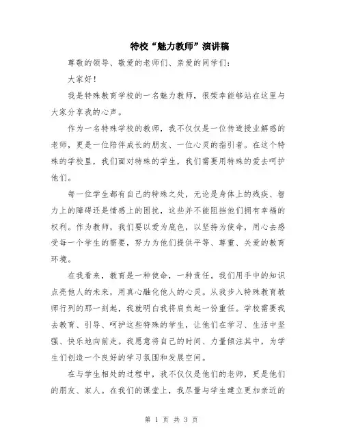 特校“魅力教师”演讲稿