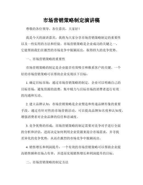 市场营销策略制定演讲稿