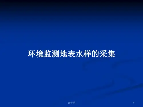 环境监测地表水样的采集PPT学习教案