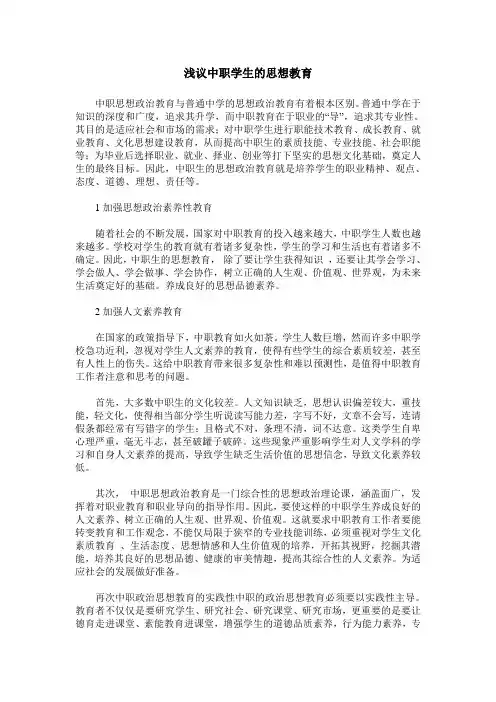 浅议中职学生的思想教育