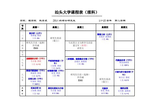 汕头大学课程表(理科)