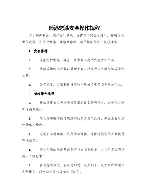 喷漆烤漆安全操作规程