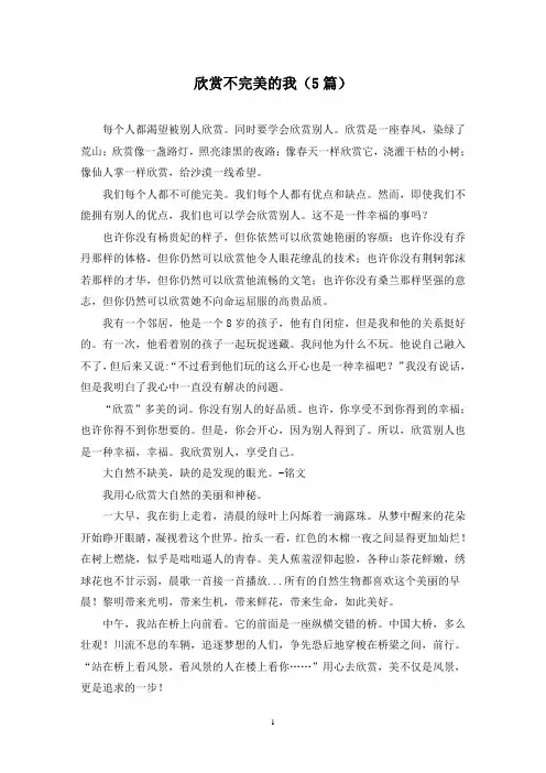 欣赏不完美的我(5篇)