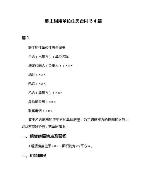 职工租用单位住房合同书4篇