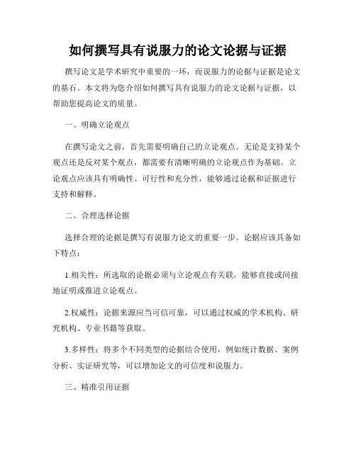 如何撰写具有说服力的论文论据与证据