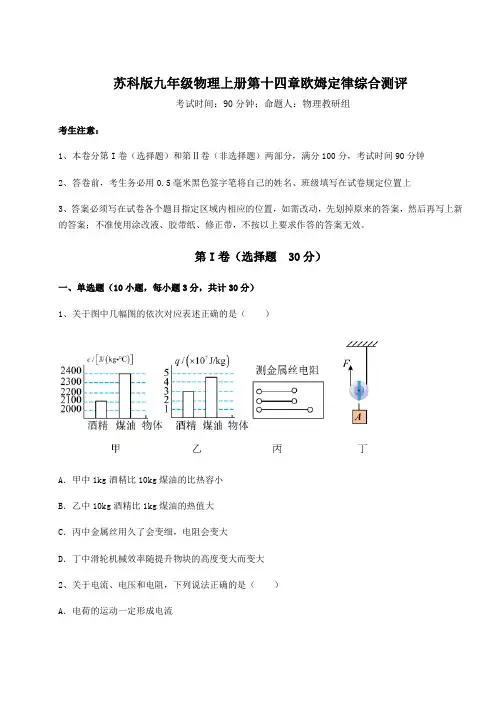 苏科版九年级物理上册第十四章欧姆定律综合测评试卷(含答案详解)