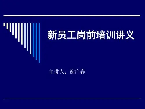 新员工岗前培训讲义(ppt 38页)