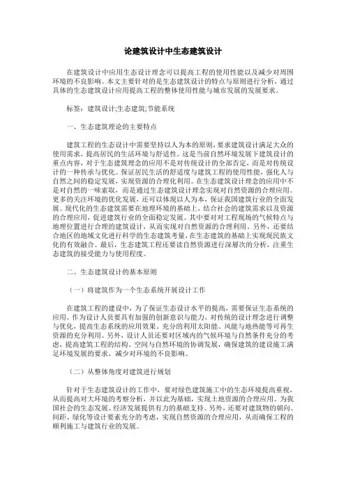 论建筑设计中生态建筑设计