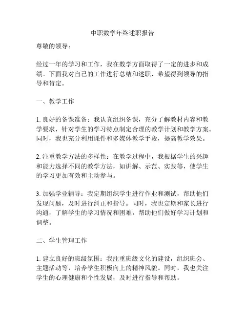 中职数学年终述职报告