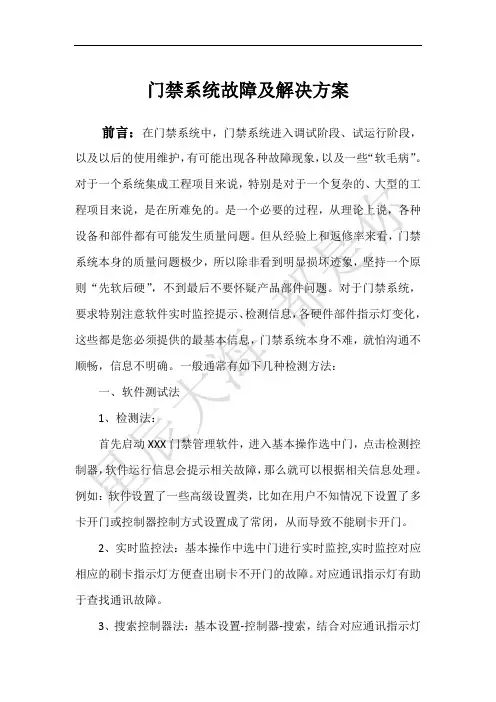 门禁系统故障及解决方案