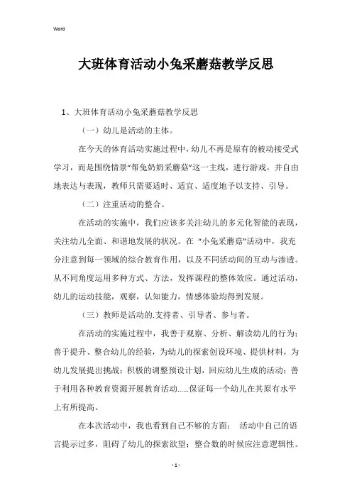 大班体育活动小兔采蘑菇教学反思