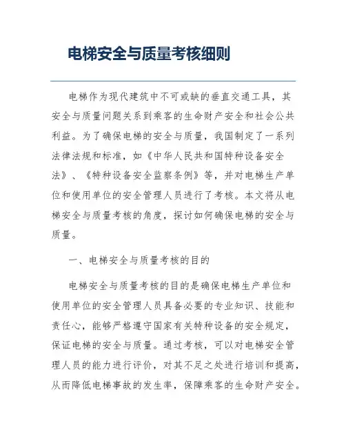电梯安全与质量考核细则
