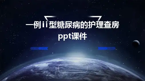 一例ⅱ型糖尿病的护理查房ppt课件