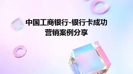 中国工商银行-银行卡成功营销案例分享