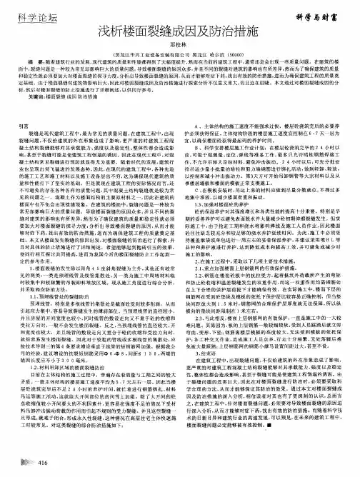 浅析楼面裂缝成因及防治措施