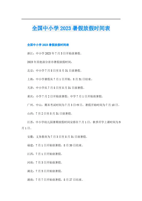 全国中小学2023暑假放假时间表