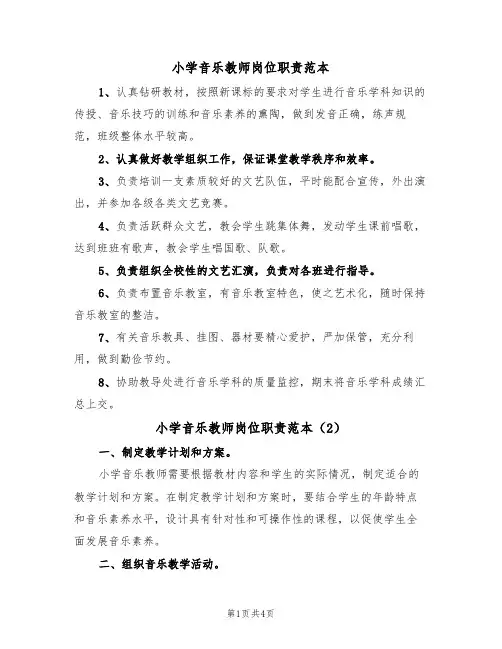 小学音乐教师岗位职责范本(3篇)