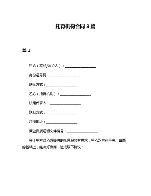 托育机构合同8篇
