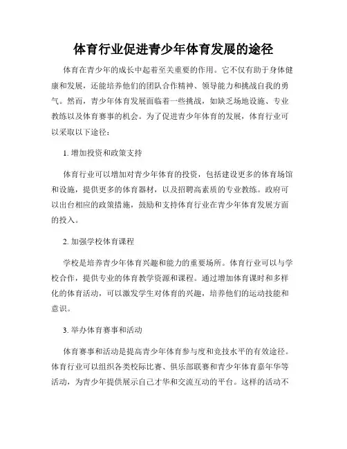 体育行业促进青少年体育发展的途径