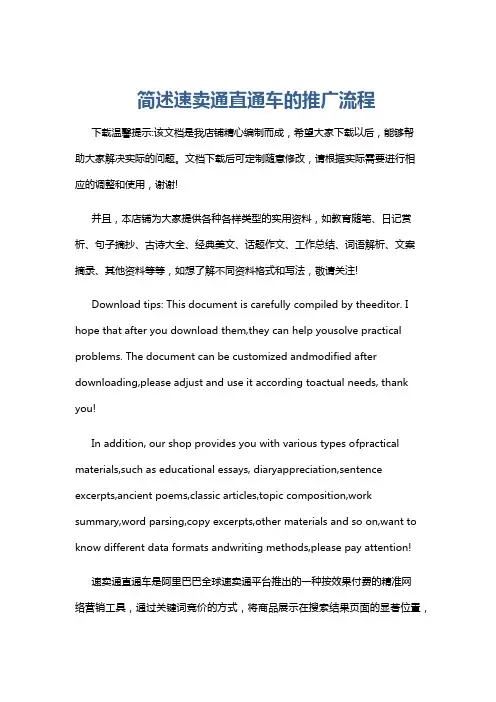 简述速卖通直通车的推广流程