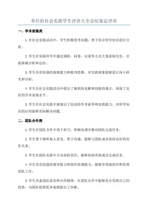 单位给社会实践学生评语大全总结鉴定评语