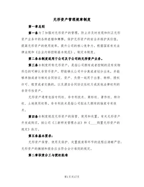 无形资产管理规章制度（五篇）
