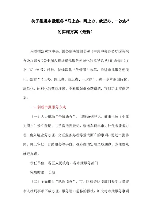 关于推进审批服务 “马上办、网上办、就近办、一次办”的实施方案(最新)