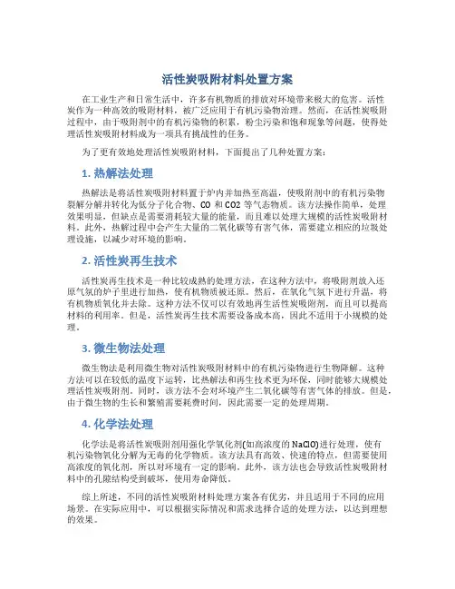 活性炭吸附材料处置方案
