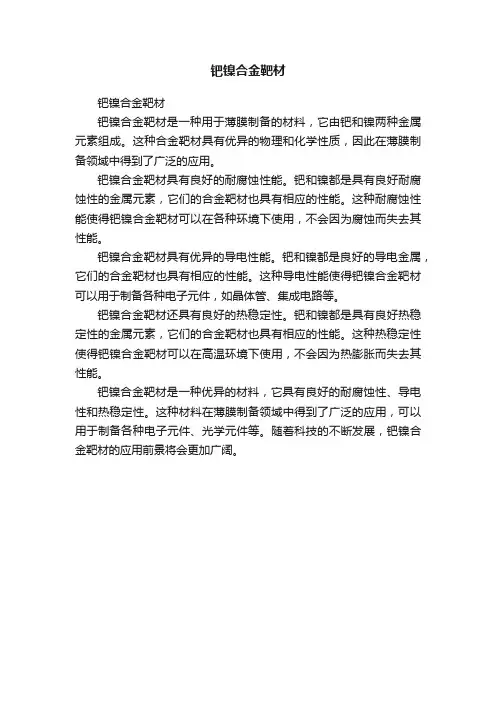 钯镍合金靶材