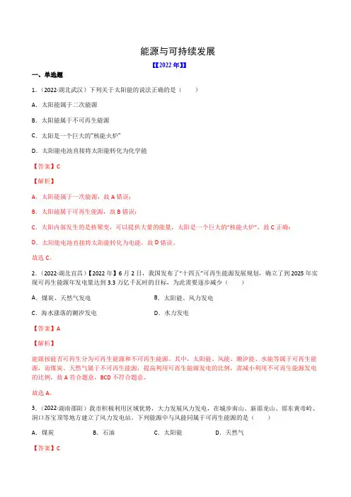 2023年中考物理复习-专题22 能源与可持续发展-(2020-2022)三年中考物理试题分项汇编(