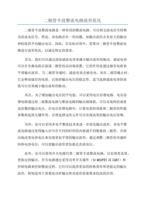 二极管半波整流电路波形优化