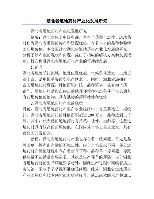 湖北省道地药材产业化发展研究