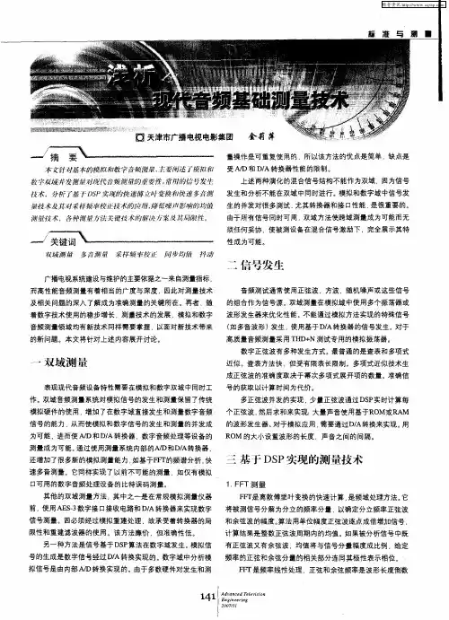 浅析现代音频基础测量技术