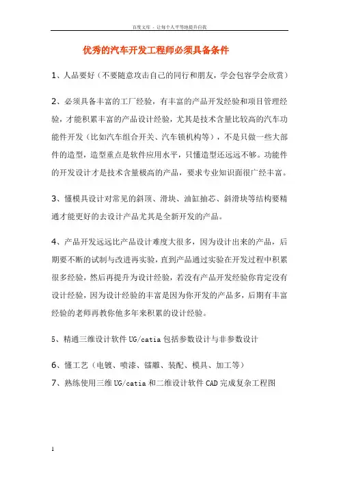 优秀的汽车开发工程师必须具备以下条件