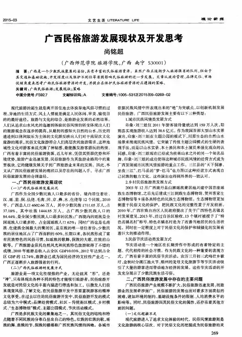 广西民俗旅游发展现状及开发思考