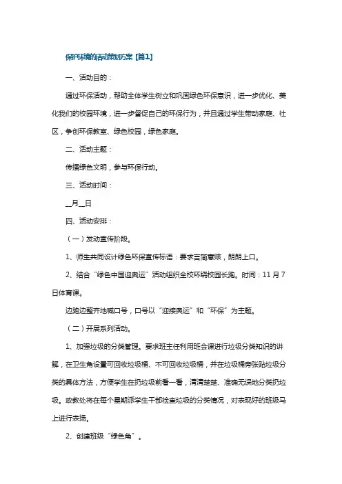 保护环境的活动策划方案
